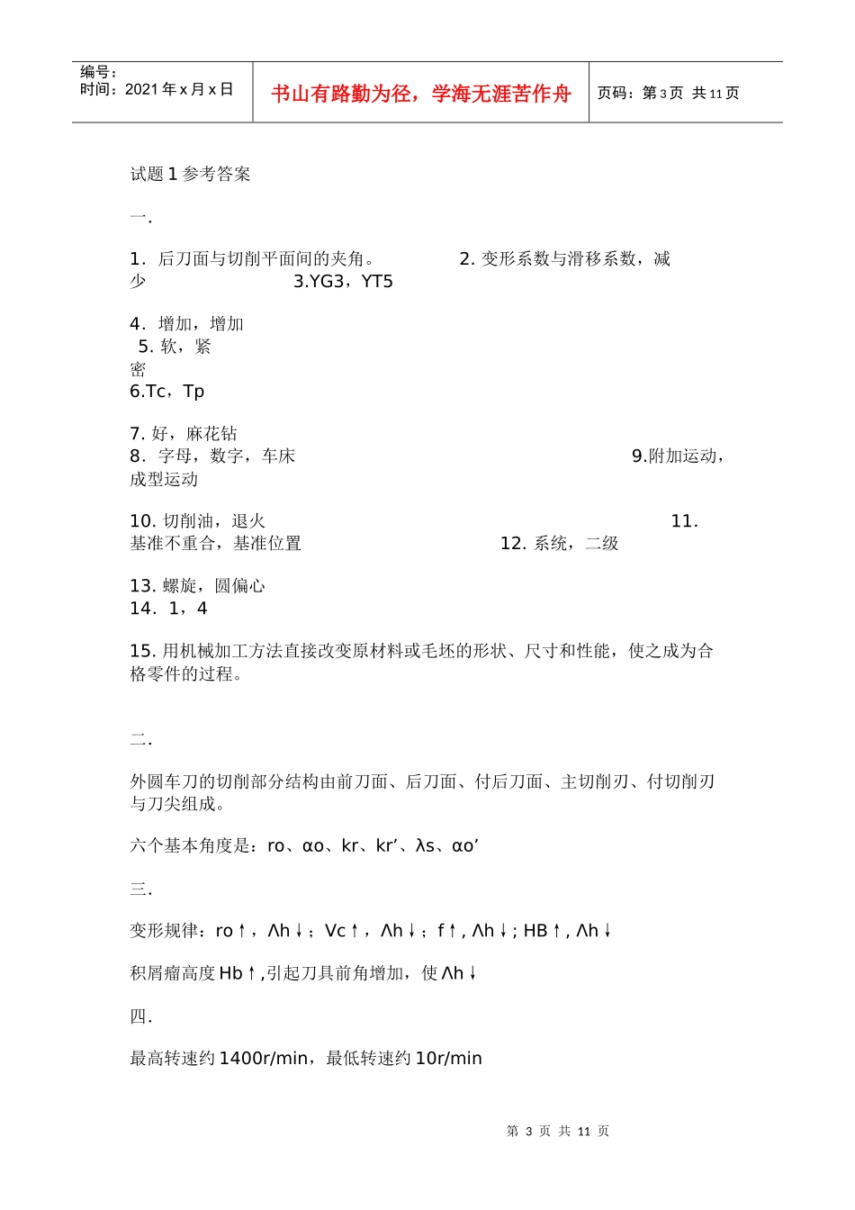 《机械制造基础技术》综合练习题2_第3页