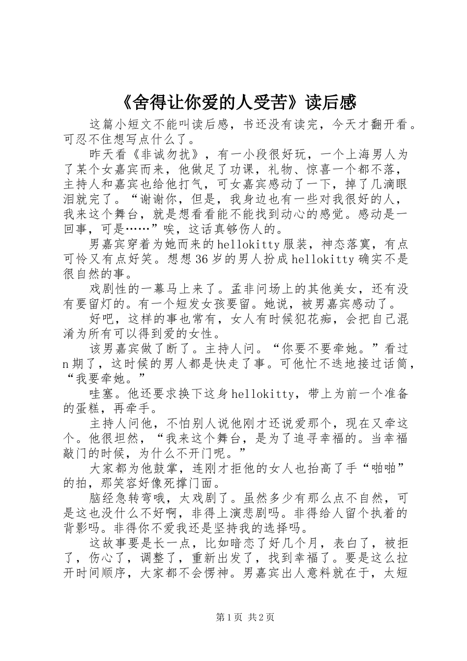 《舍得让你爱的人受苦》读后感 _第1页