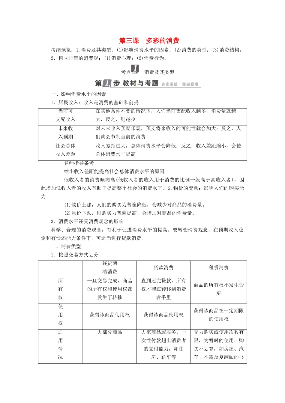 高考政治一轮复习 第1单元 经济生活 生活与消费 第3课 多彩的消费教师用书 新人教版-新人教版高三全册政治教案_第1页