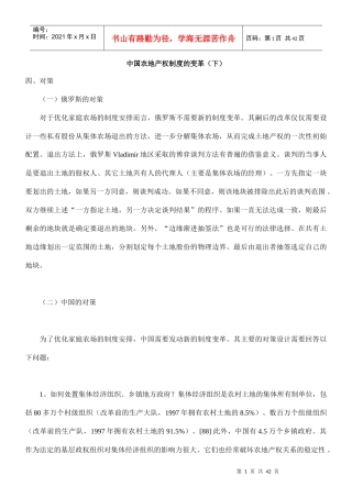 中国农地产权制度的变革(下)（doc41页）