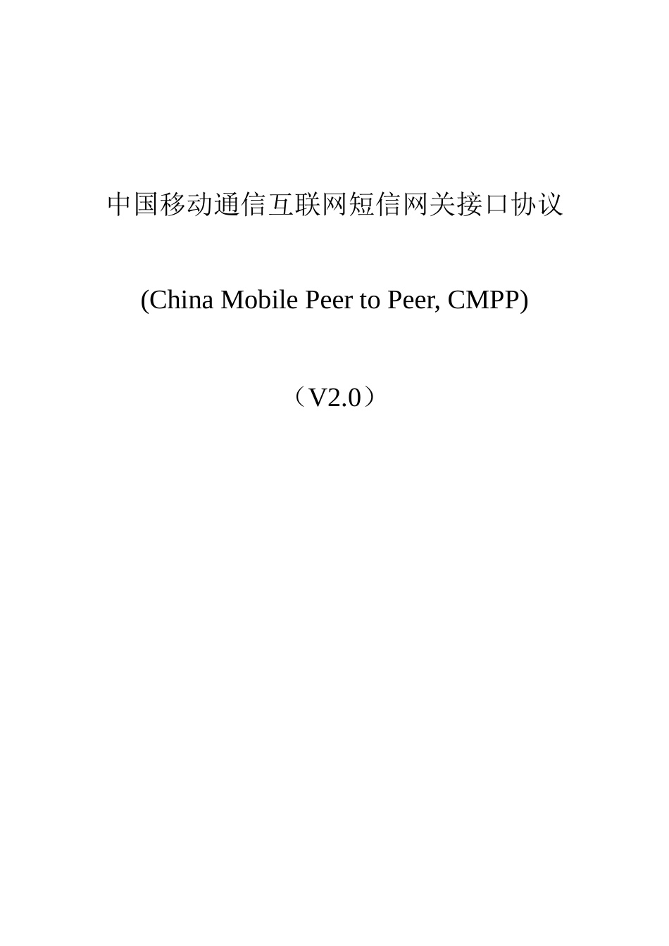 中国移动通信互联网短信网关接口协议(1)_第1页