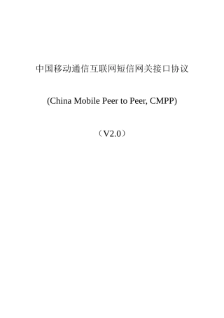 中国移动通信互联网短信网关接口协议(1)