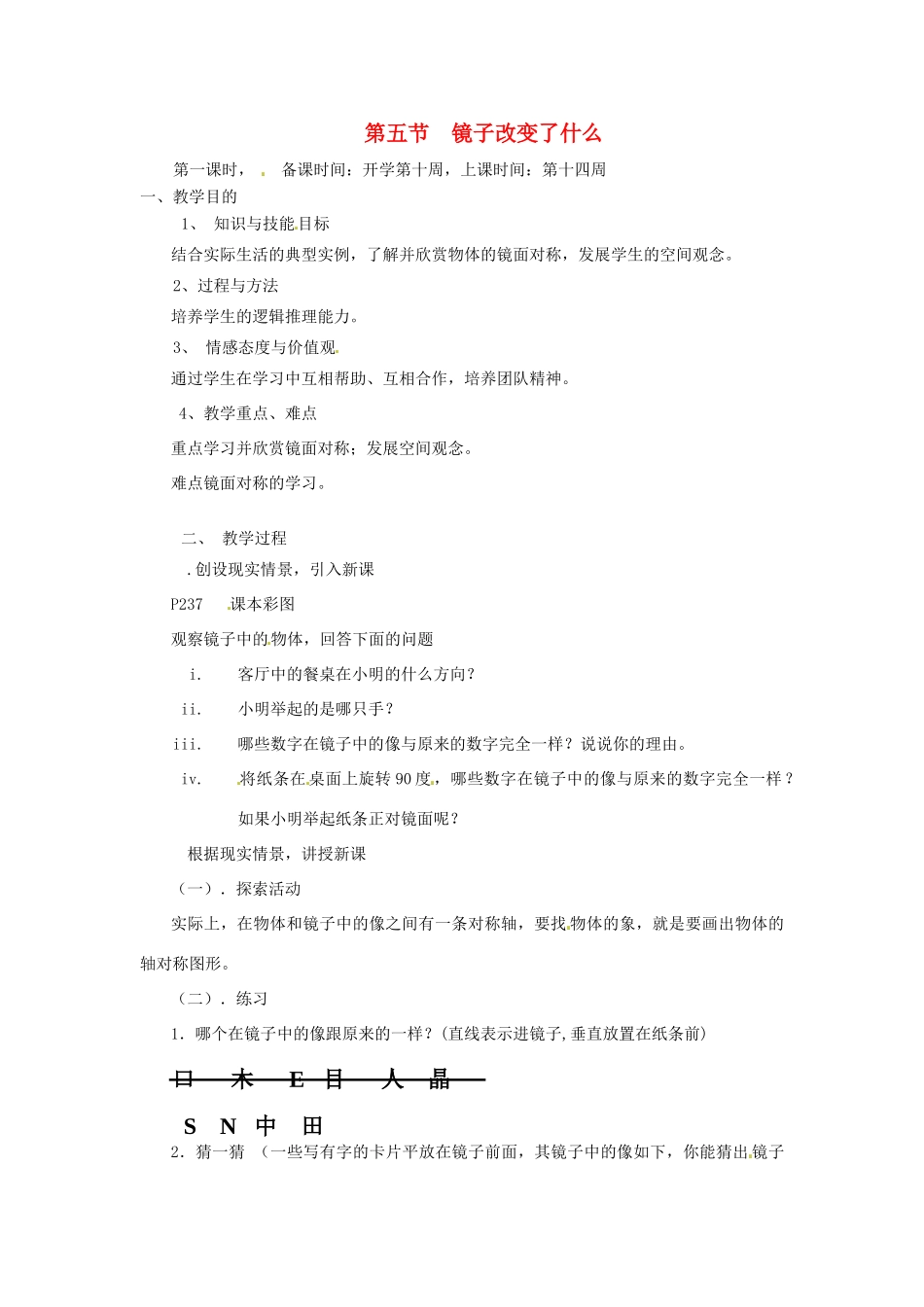 辽宁省丹东市七年级数学下册《镜子改变了什么》教案 北师大版_第1页