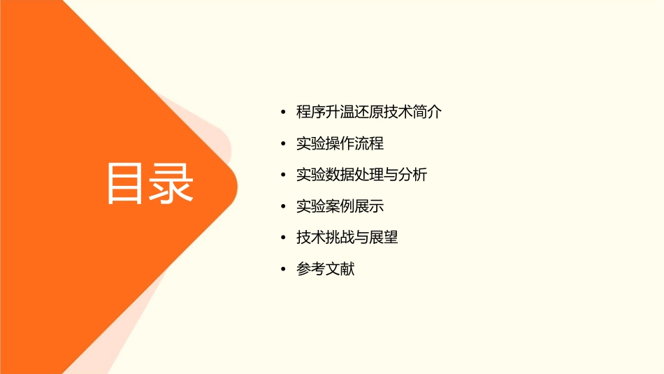 程序升温还原课件_第2页