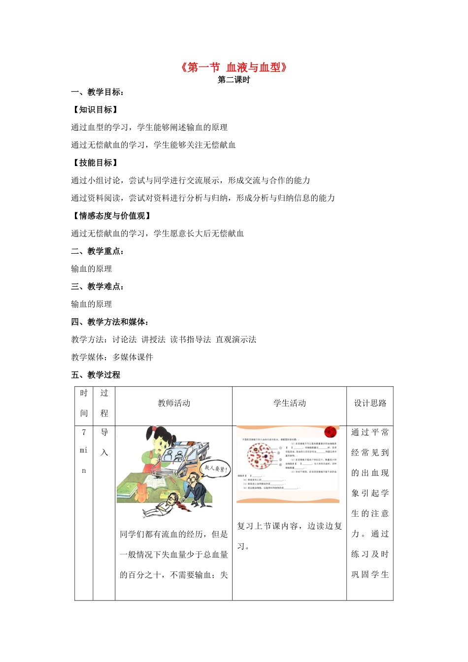 秋七年级生物下册 10.1 血液与血型（第2课时）教学设计 （新版）苏教版-（新版）苏教版初中七年级下册生物教案_第1页