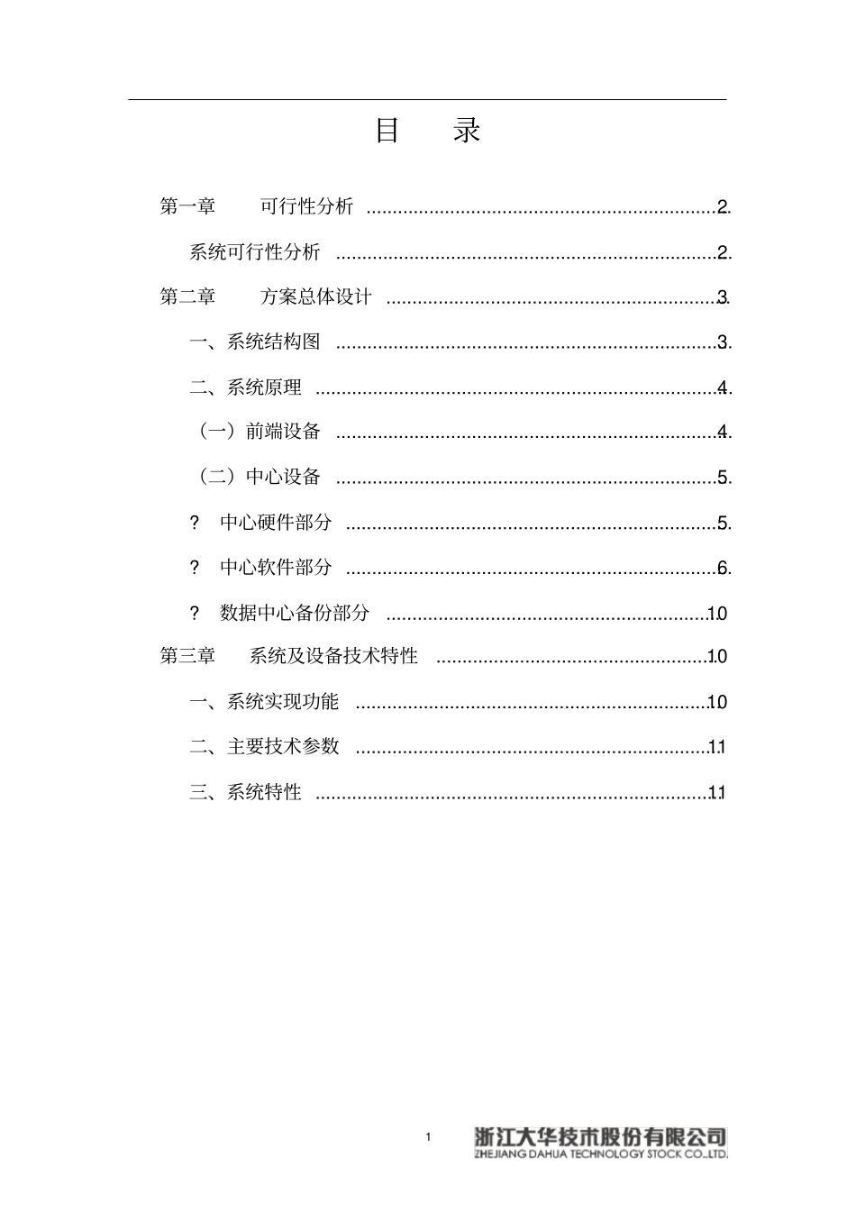 大华EVS联网监控集中存储方案_第2页