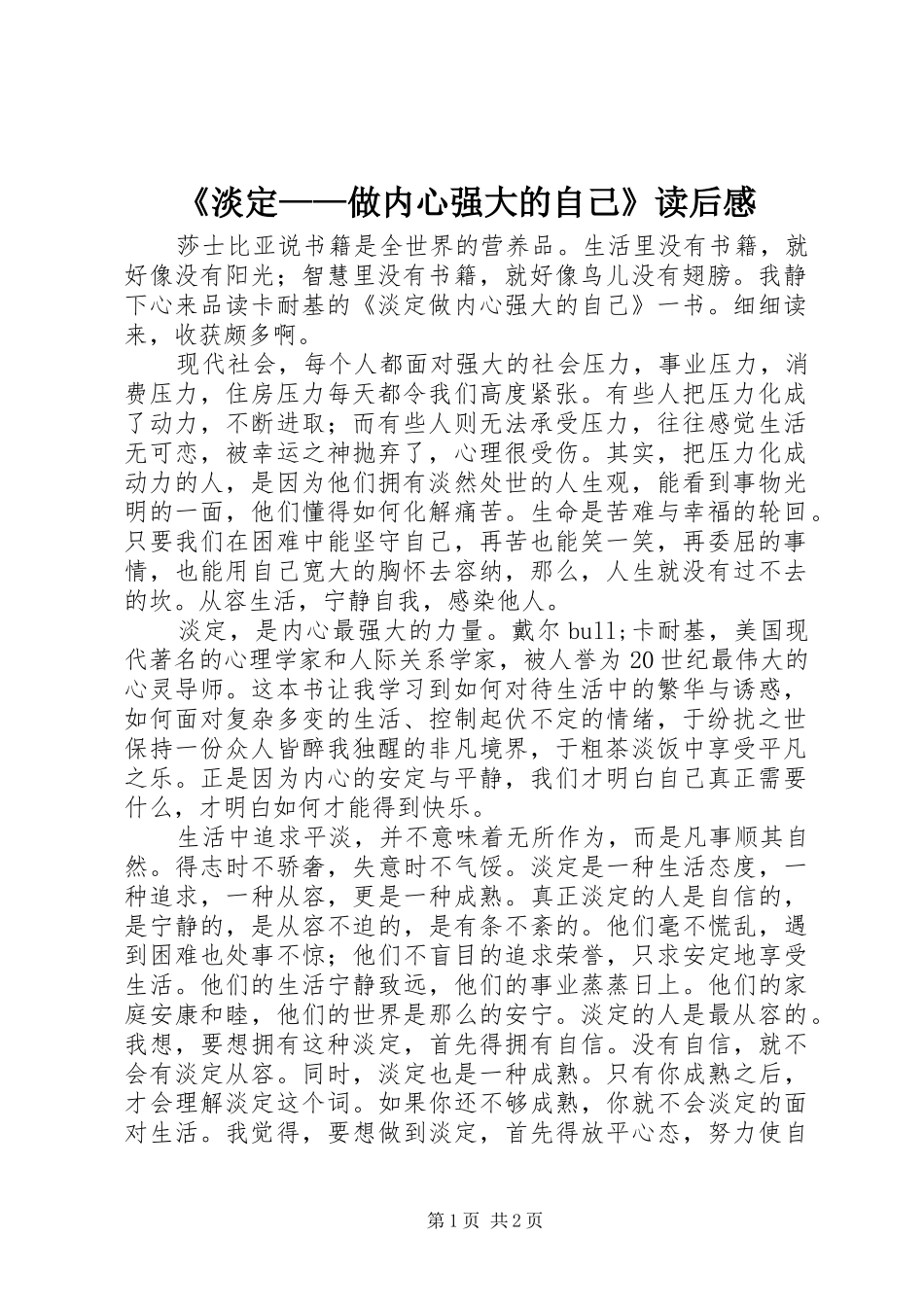 《淡定——做内心强大的自己》读后感 _第1页