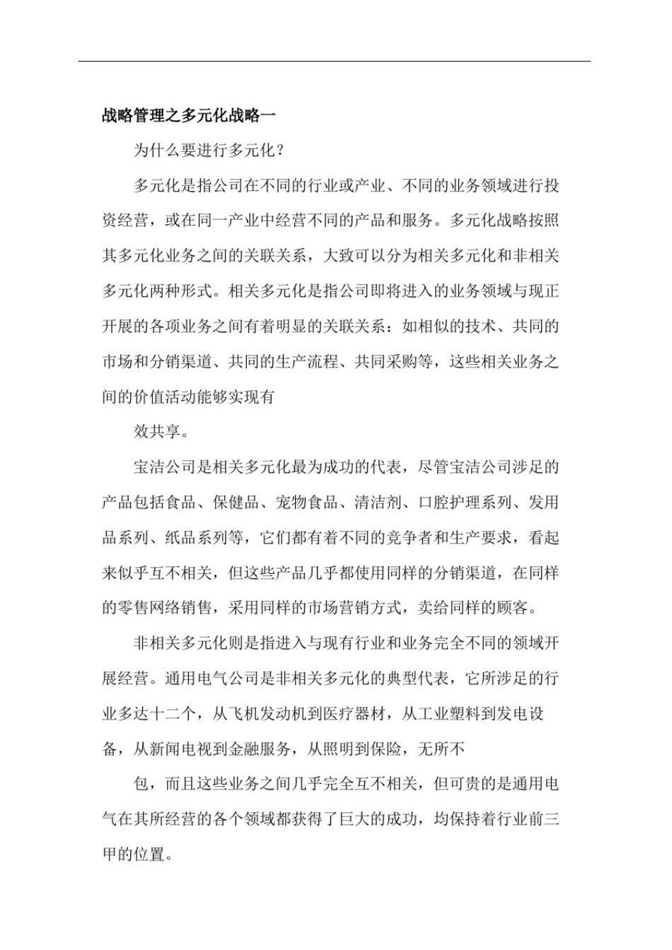 战略方案管理之多元化战略方案一_第2页