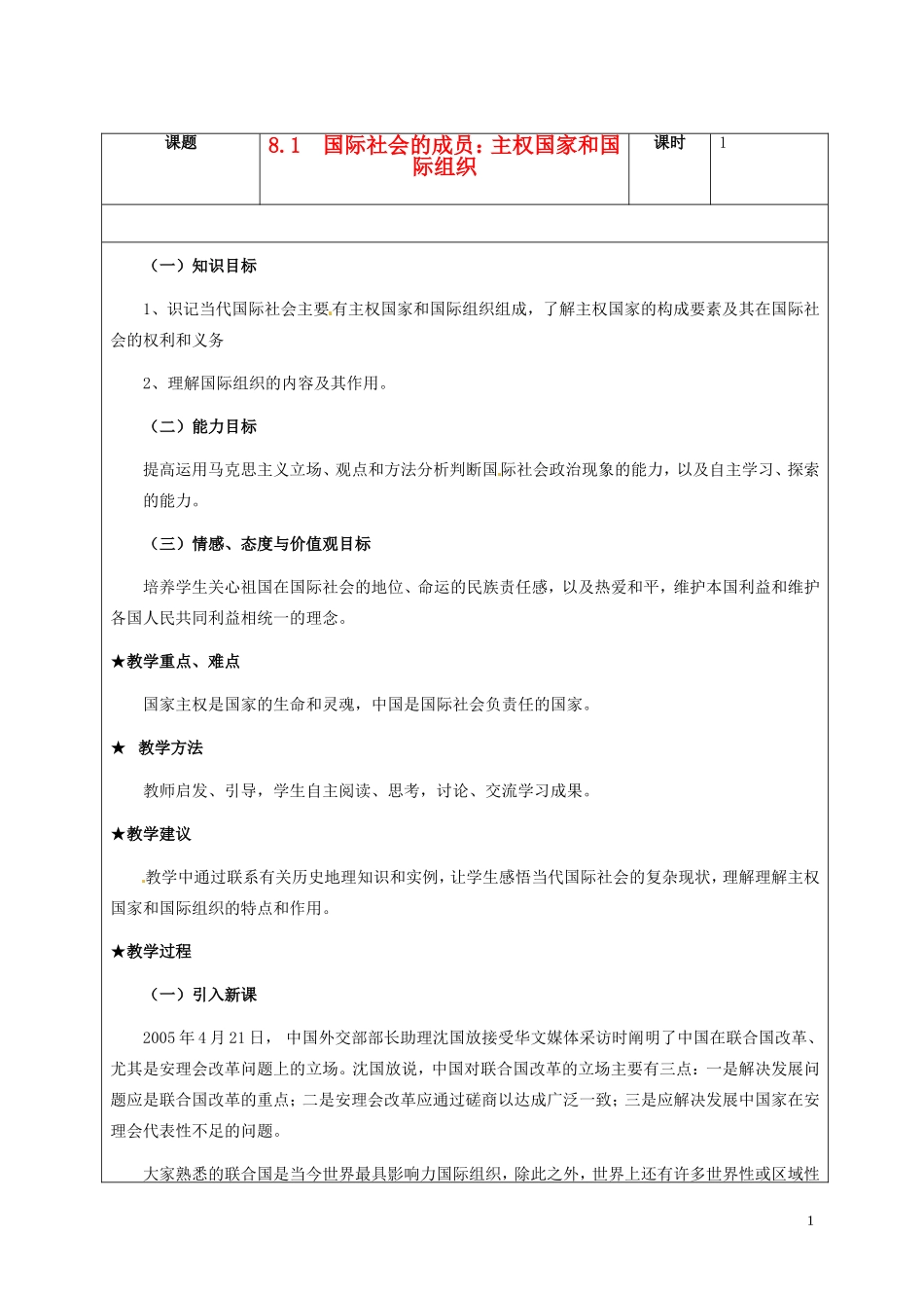 高一政治下学期 8.1国际社会的成员：主权国家和国际组织教案-人教版高一全册政治教案_第1页