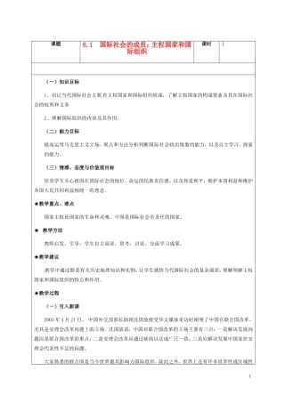 高一政治下学期 8.1国际社会的成员：主权国家和国际组织教案-人教版高一全册政治教案