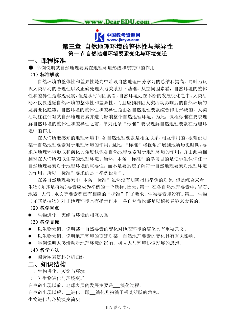 高中地理第一节 自然地理环境要素变化与环境变迁教案 湘教版 必修1_第1页
