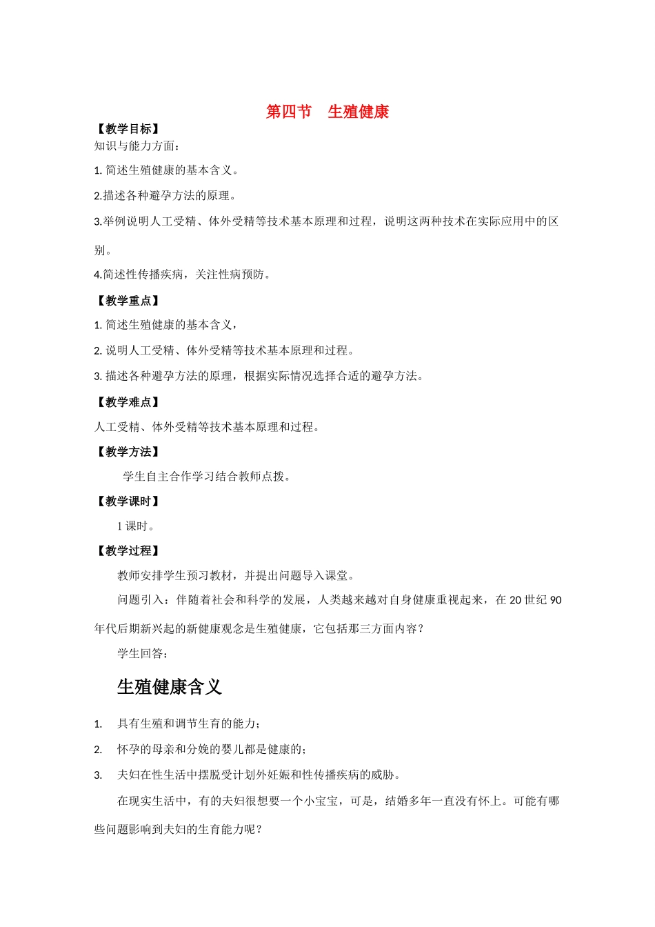 高中生物《生殖健康》教案 新人教版选修2_第1页