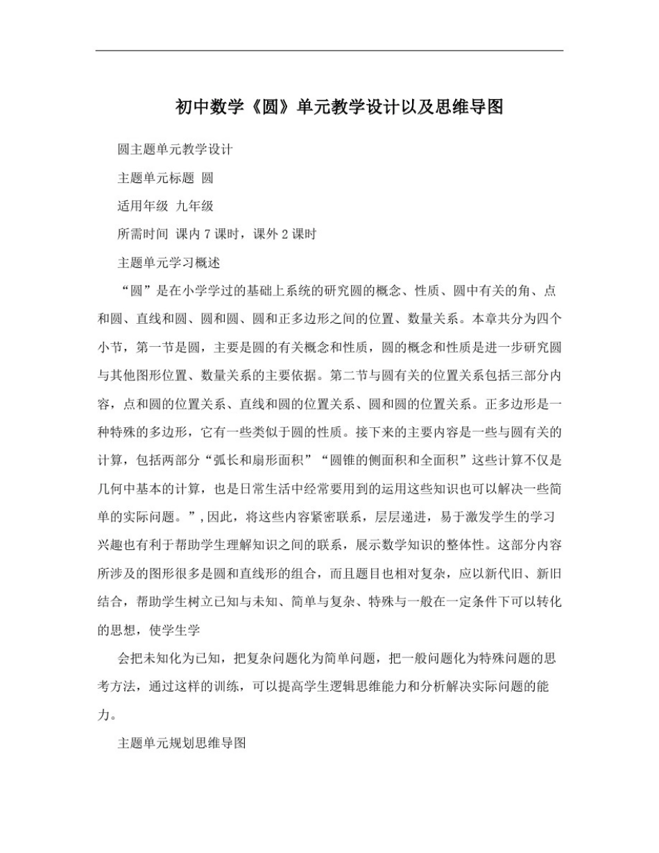 初中数学《圆》单元教学设计以及思维导图_第1页