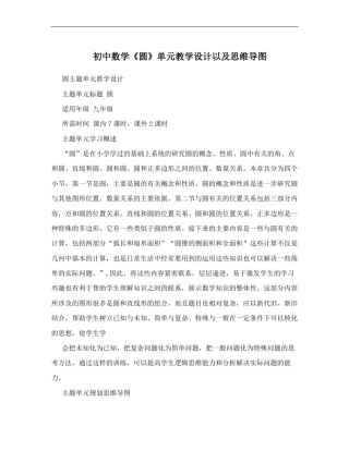 初中数学《圆》单元教学设计以及思维导图
