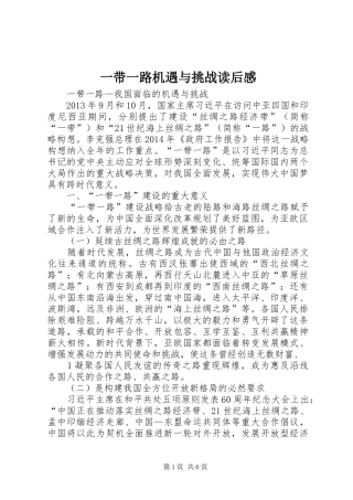 一带一路机遇与挑战读后感 