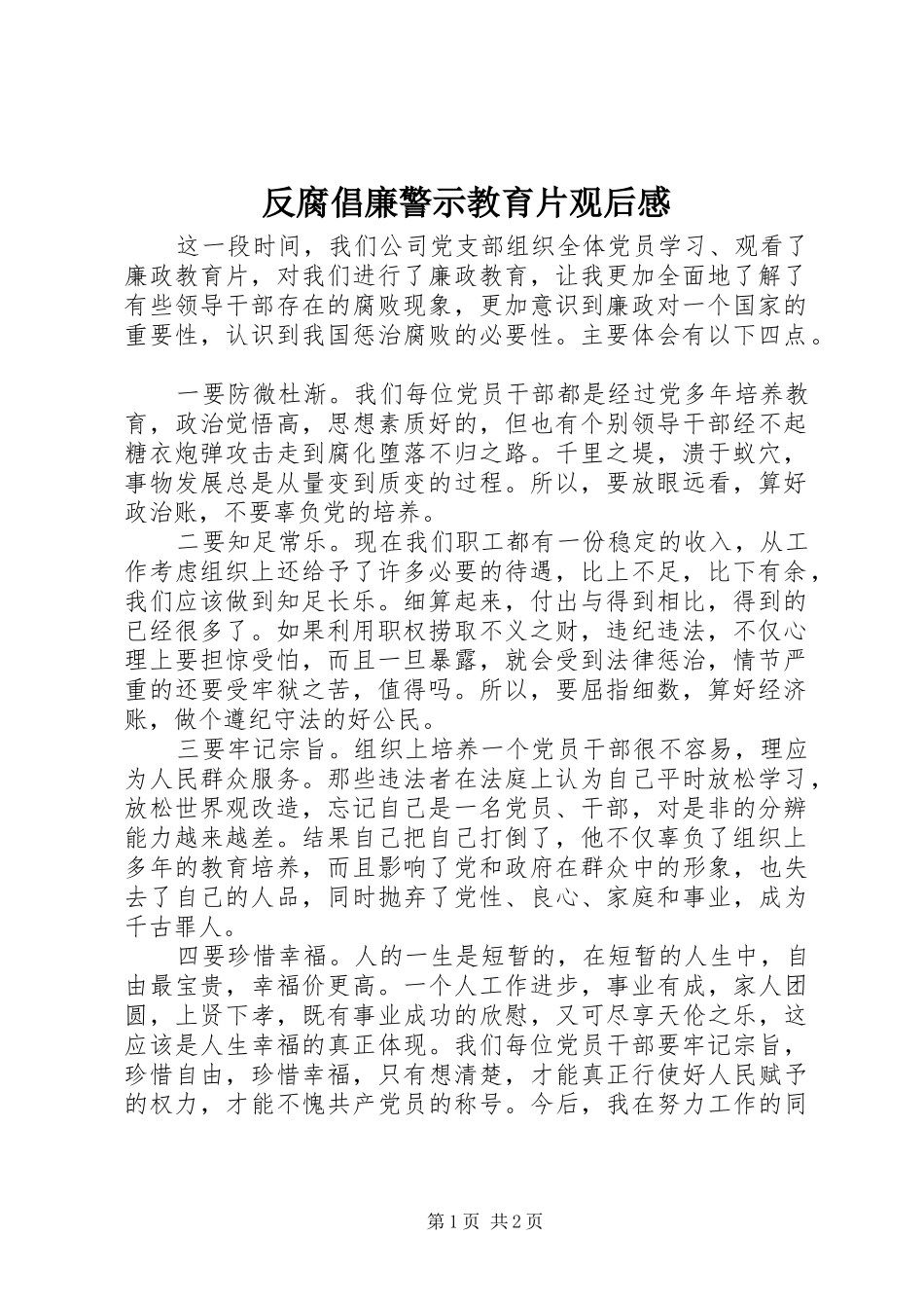 反腐倡廉警示教育片观后感 _第1页