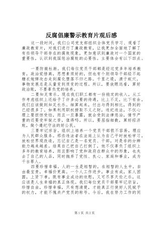 反腐倡廉警示教育片观后感 
