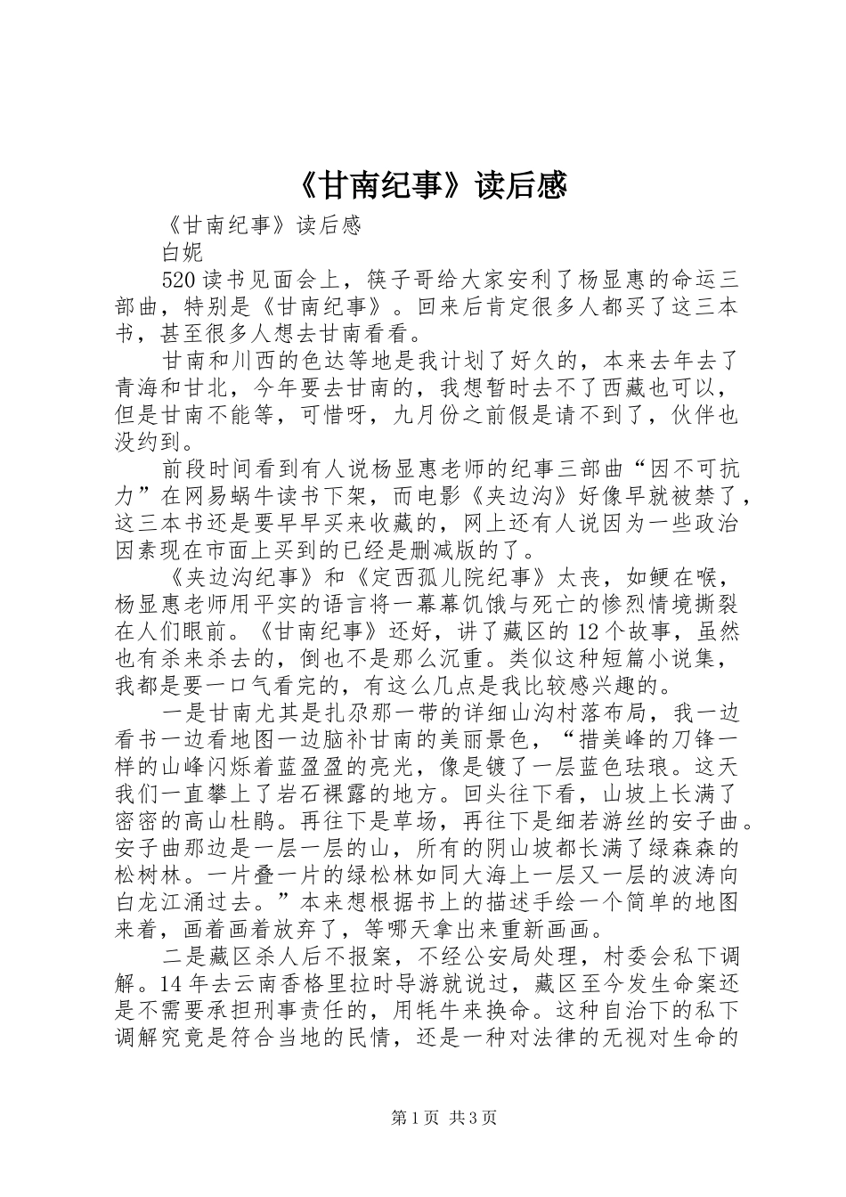 《甘南纪事》读后感 _第1页