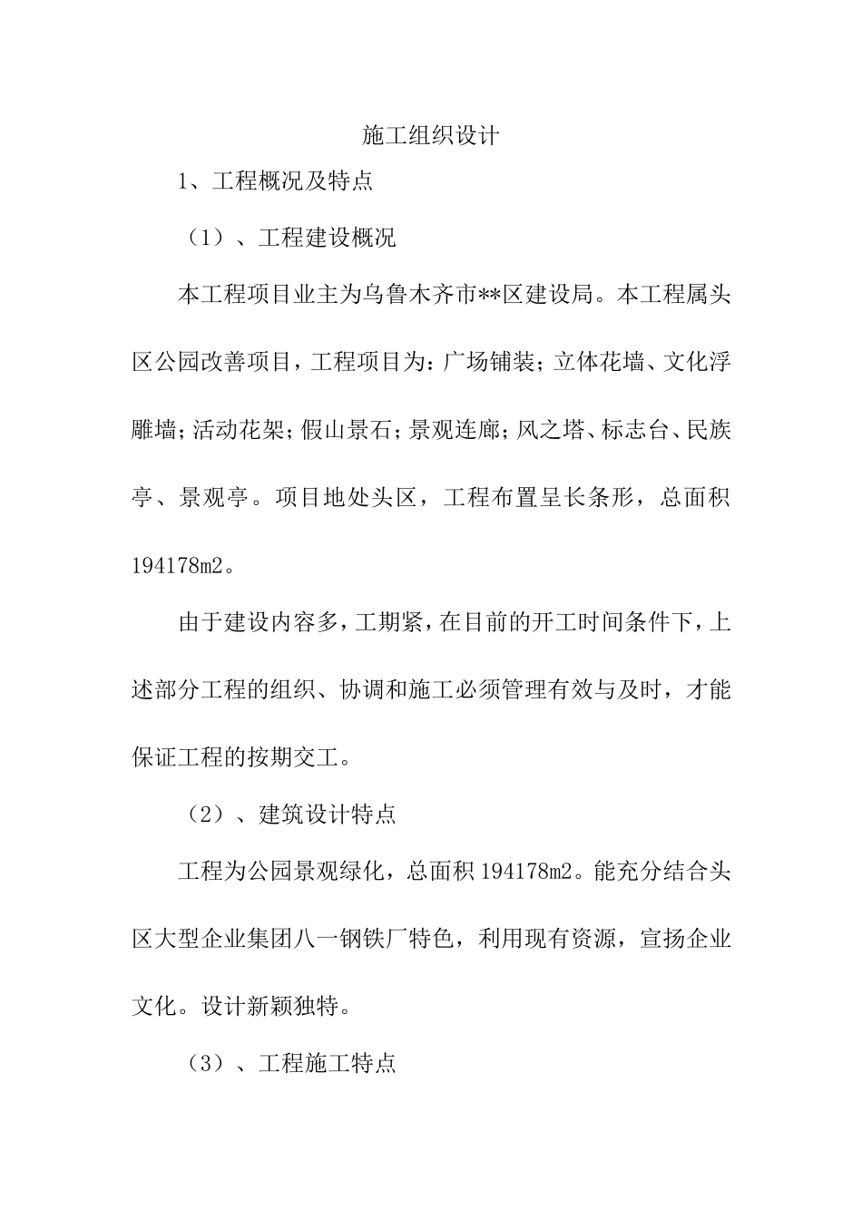 乌鲁木齐滨河公园景观绿化施工组织设计(DOC31页)_第1页