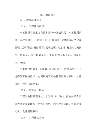 乌鲁木齐滨河公园景观绿化施工组织设计(DOC31页)