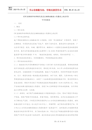 《CNC控制软件的研制及其在五轴联动数控工具磨床上的应用》可