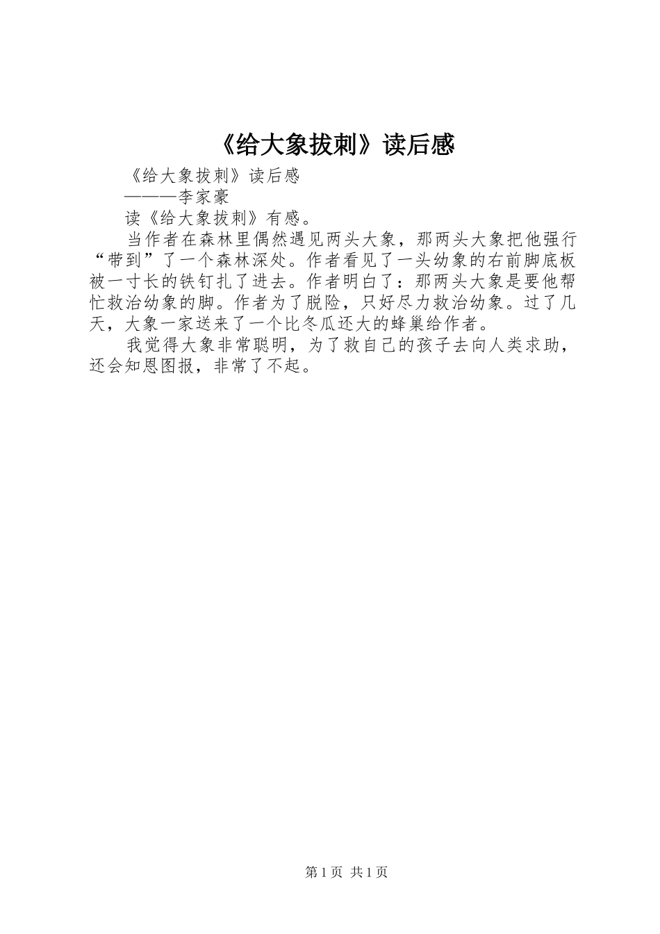 《给大象拔刺》读后感 _第1页