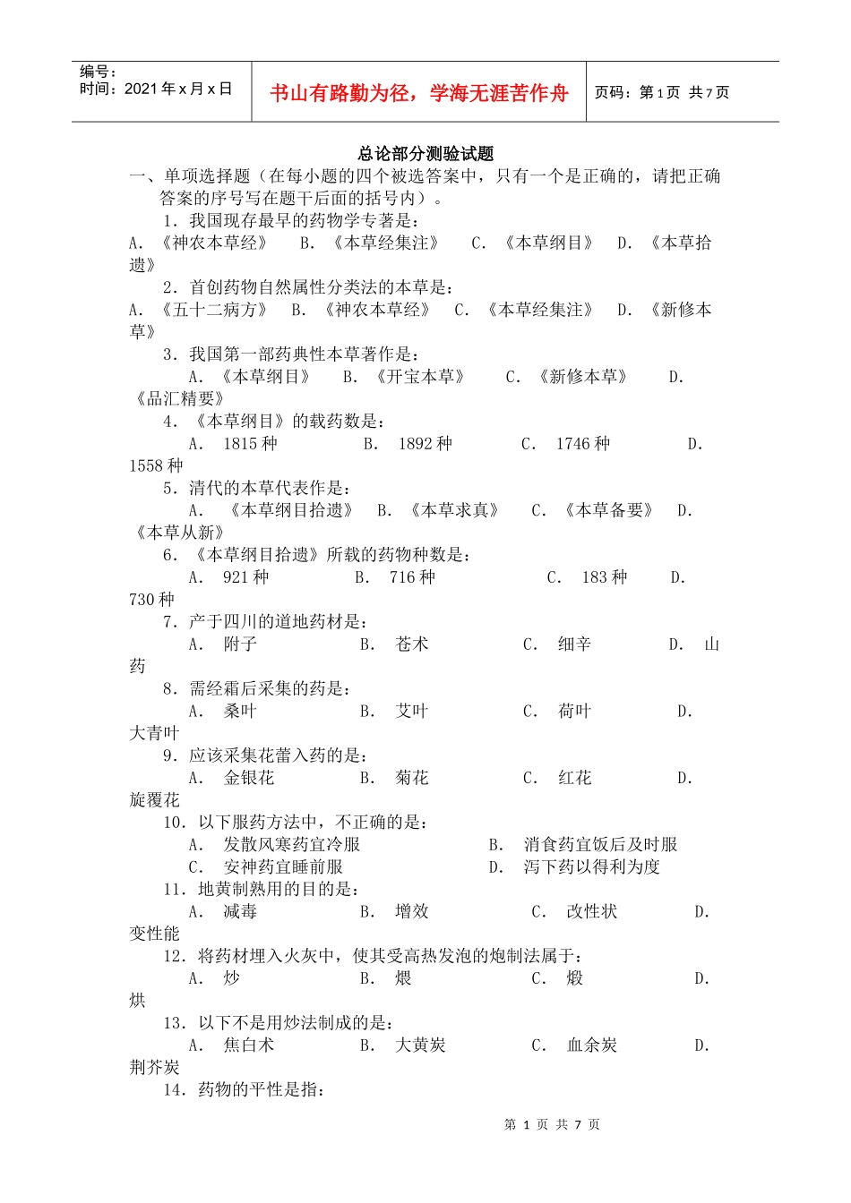 中药学_练习题_广东药学院_第1页