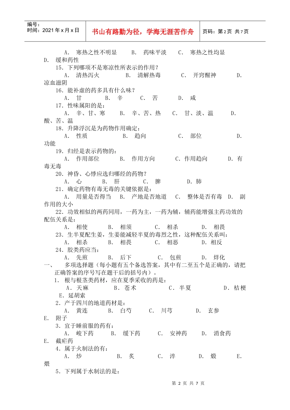 中药学_练习题_广东药学院_第2页