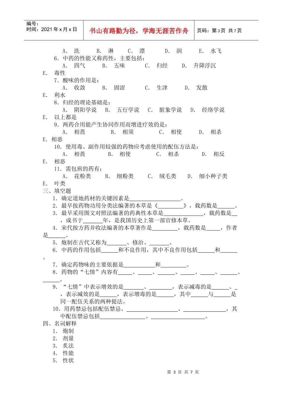中药学_练习题_广东药学院_第3页