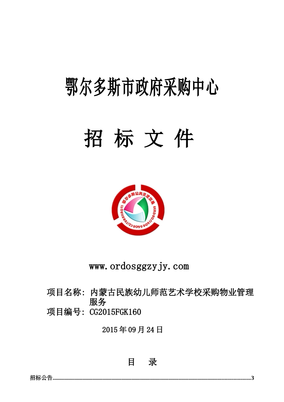 CG2015FGK160内蒙古民族幼儿师范艺术学校采购物业管理_第1页