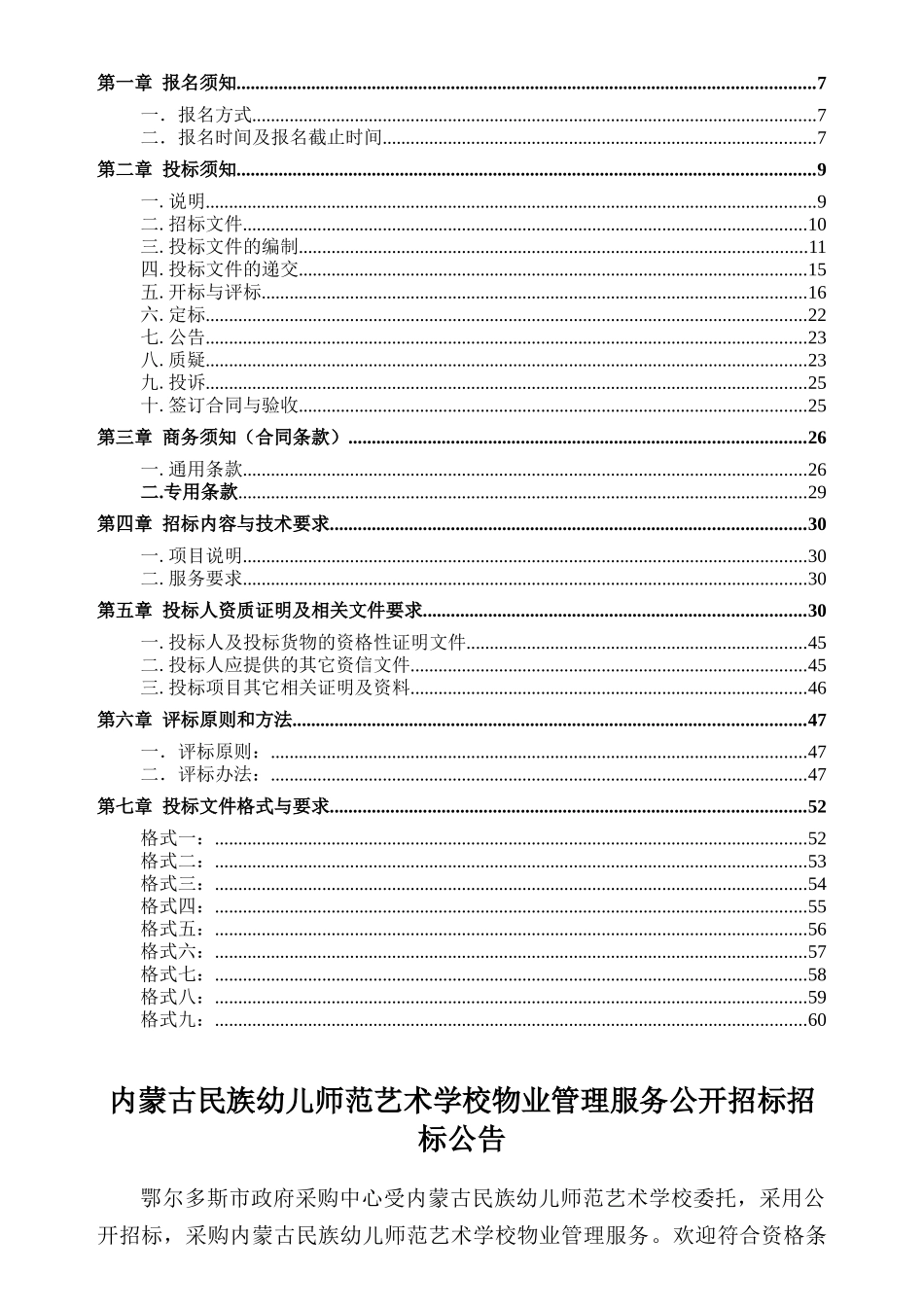 CG2015FGK160内蒙古民族幼儿师范艺术学校采购物业管理_第2页