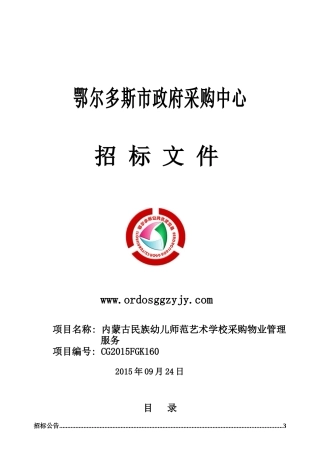 CG2015FGK160内蒙古民族幼儿师范艺术学校采购物业管理