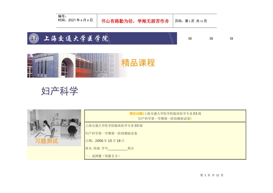 交通大学医学院(上海交大)考试试卷上海交通大学医学院临床医学专业_第1页