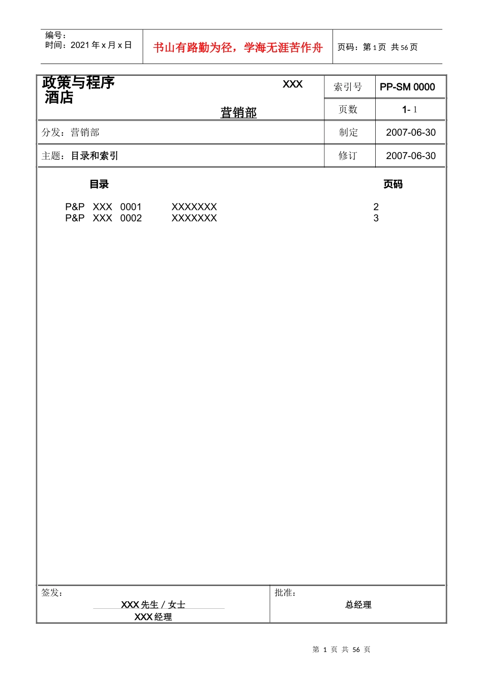 XXX 酒店营销政策和程序_第1页