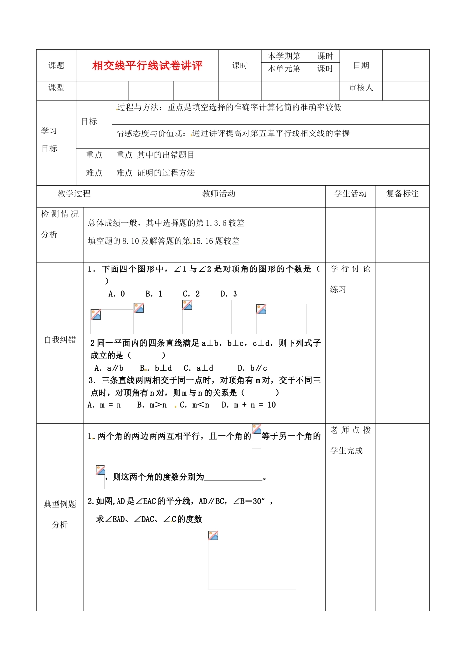 山东省滨州市邹平实验中学七年级数学下册 教参试题讲评教案 新人教版_第1页