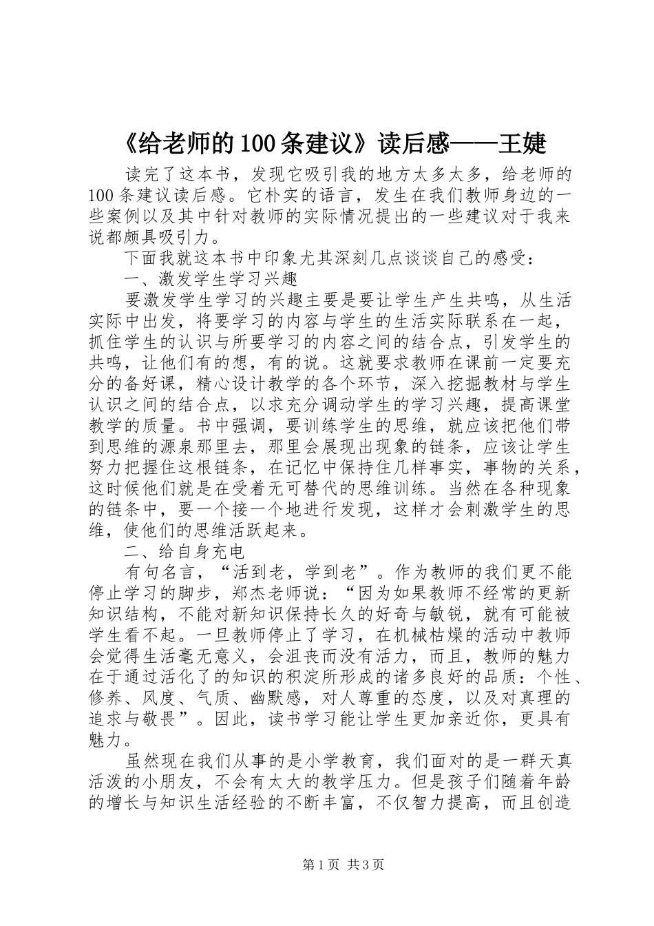 《给老师的100条建议》读后感——王婕 _第1页