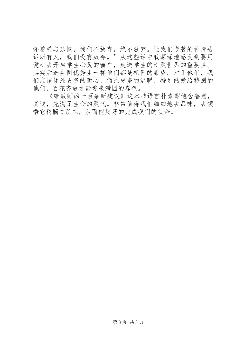 《给老师的100条建议》读后感——王婕 _第3页
