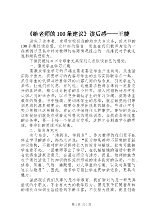 《给老师的100条建议》读后感——王婕 