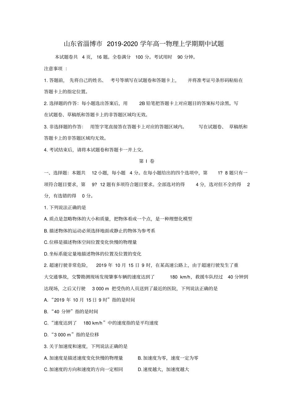 山东省淄博市2019-2020学年高一物理上学期期中试题_第1页