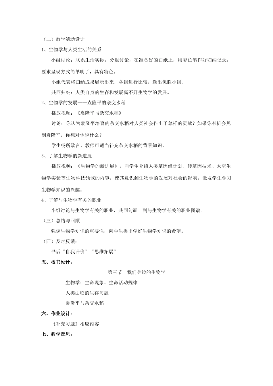 七年级生物上册 第三节我们身边的生物学教案 苏教版_第2页