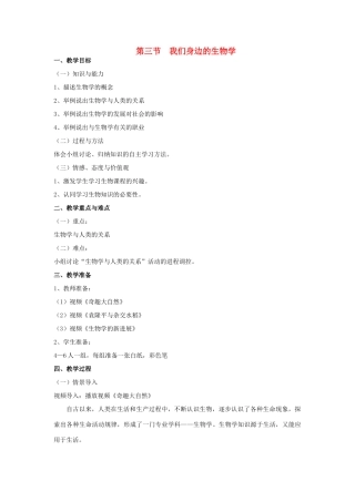七年级生物上册 第三节我们身边的生物学教案 苏教版