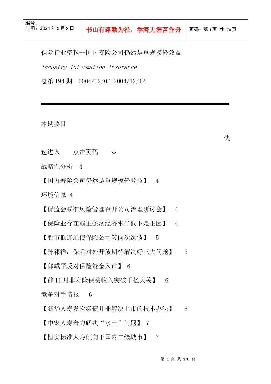保险行业资料--国内寿险公司仍然是重规模轻效益_第1页