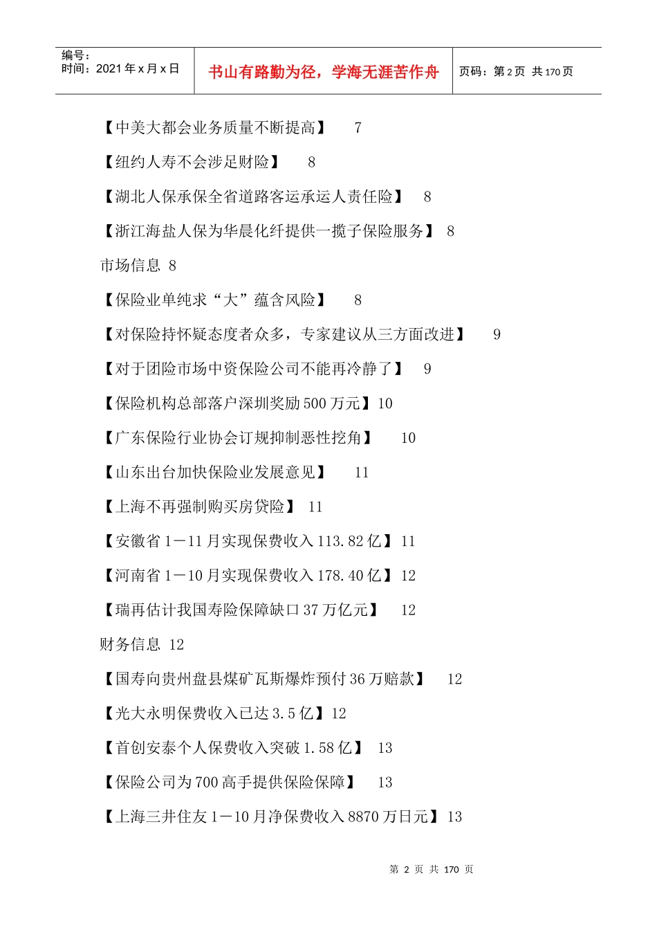 保险行业资料--国内寿险公司仍然是重规模轻效益_第2页
