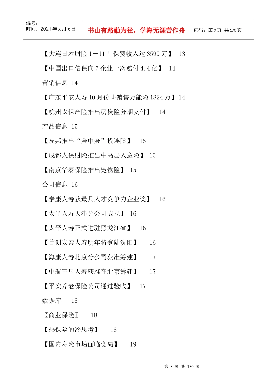 保险行业资料--国内寿险公司仍然是重规模轻效益_第3页