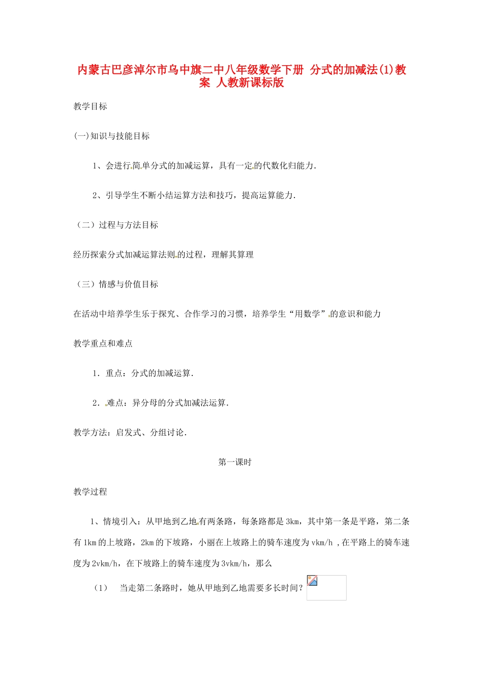 内蒙古巴彦淖尔市乌中旗二中八年级数学下册 分式的加减法（1）教案 人教新课标版_第1页
