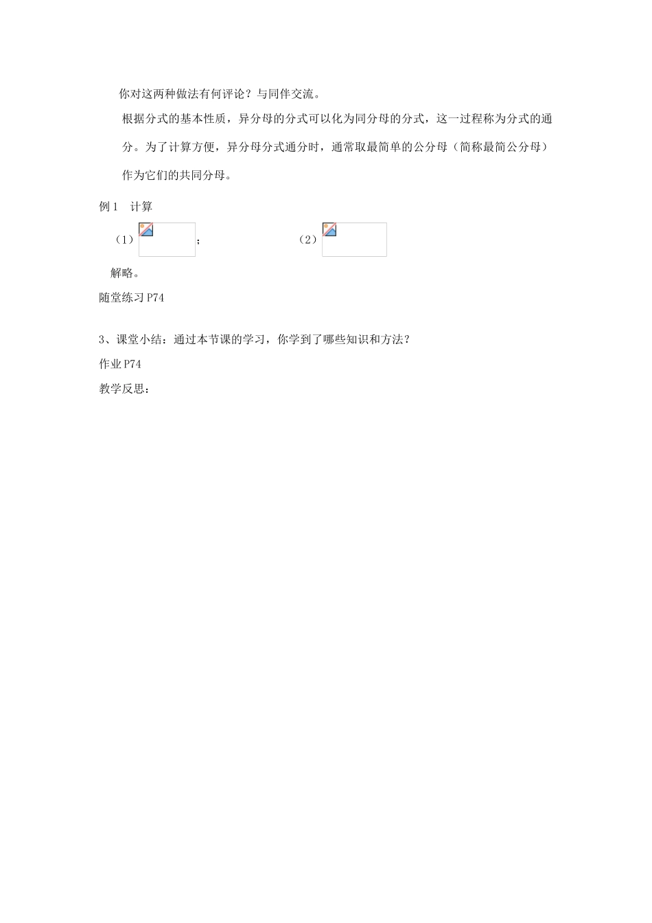 内蒙古巴彦淖尔市乌中旗二中八年级数学下册 分式的加减法（1）教案 人教新课标版_第3页