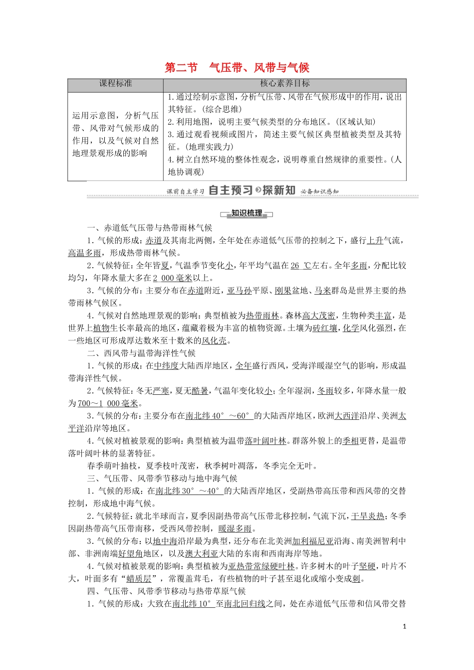 高中地理 第3章 大气的运动 第2节 气压带、风带与气候教案 湘教版选择性必修第一册-湘教版高中选择性必修第一册地理教案_第1页