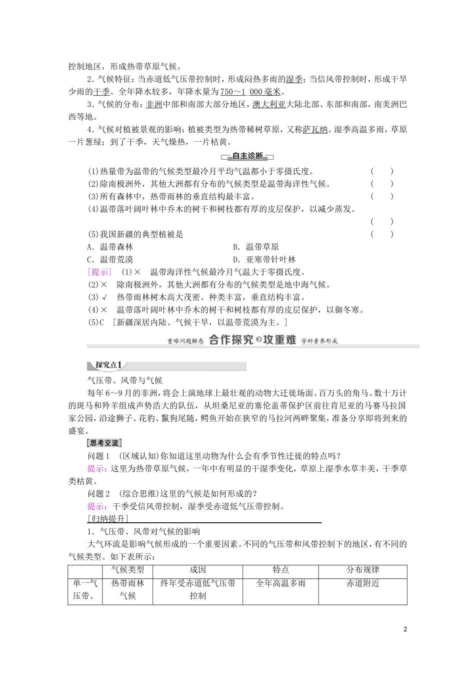 高中地理 第3章 大气的运动 第2节 气压带、风带与气候教案 湘教版选择性必修第一册-湘教版高中选择性必修第一册地理教案_第2页