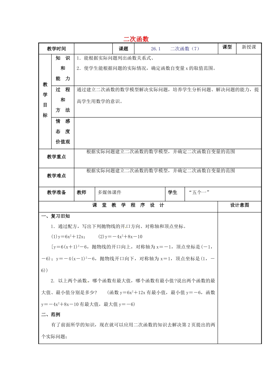 辽宁省庄河市第三初级中学九年级数学下册 26.1 二次函数教案7 新人教版_第1页