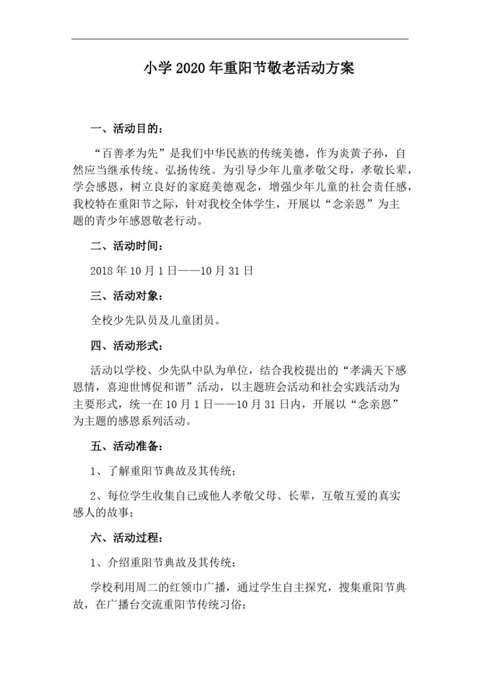 小学2020年重阳节敬老活动方案_第1页